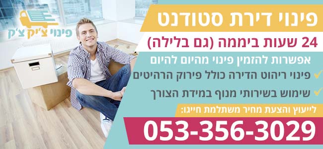 פינוי דירות סטודנטים